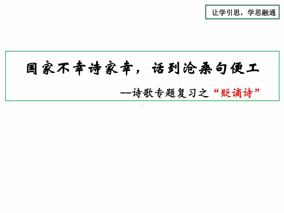 2021届高三二轮复习古代诗歌赏析- 贬谪诗赏析28张.ppt_第1页