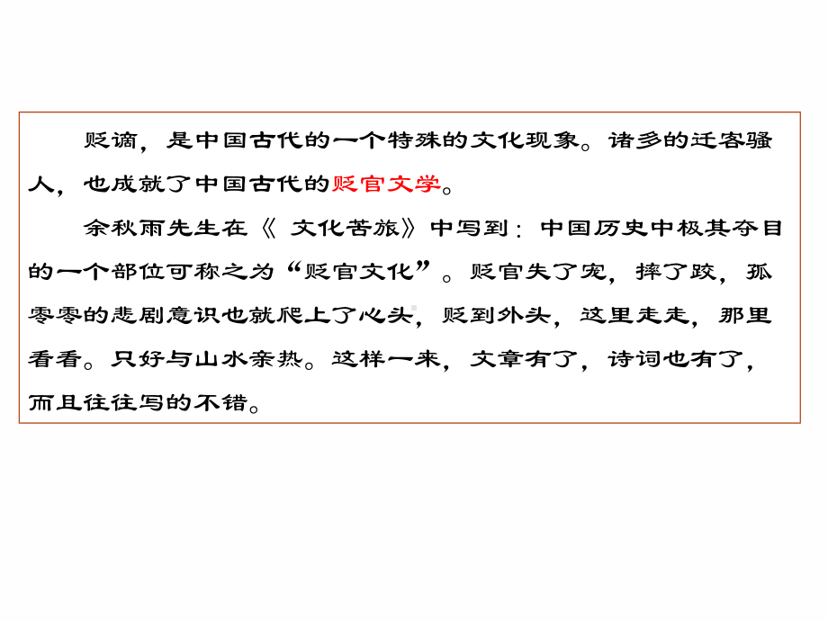 2021届高三二轮复习古代诗歌赏析- 贬谪诗赏析28张.ppt_第2页