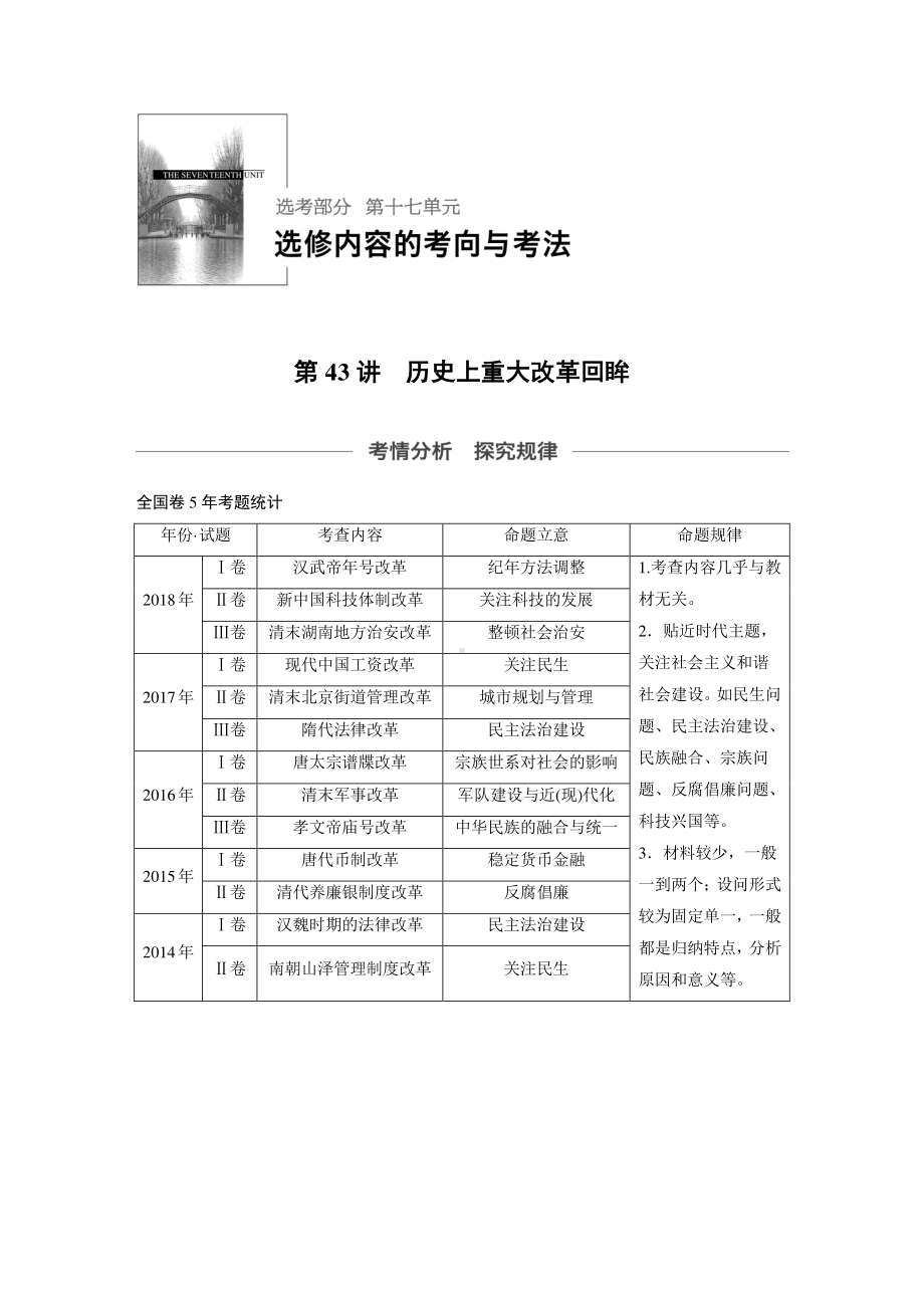 （2020高中 通史 历史）第十七单元 第43讲.docx_第1页