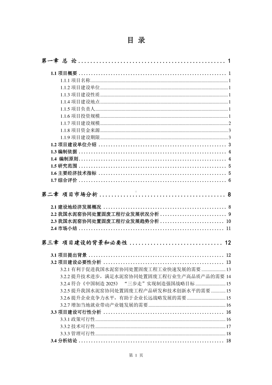 水泥窑协同处置固废工程建设项目可行性研究报告.doc_第2页