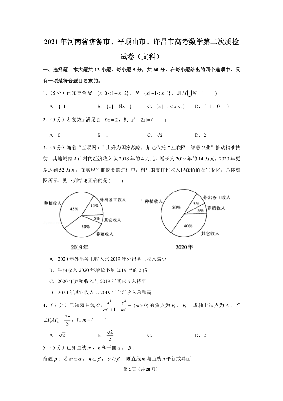 2021年河南省济源市、平顶山市、许昌市高考数学第二次质检试卷（文科）.docx_第1页