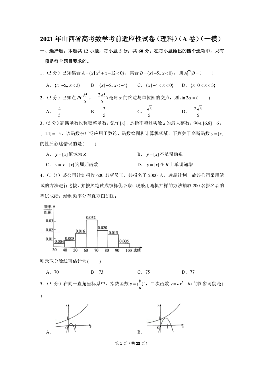 2021年山西省高考数学考前适应性试卷（理科）（a卷）（一模）.docx_第1页