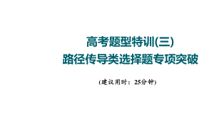 2022新高考政治全国通用高考题型特训3　路径传导类选择题专项突破28张.ppt