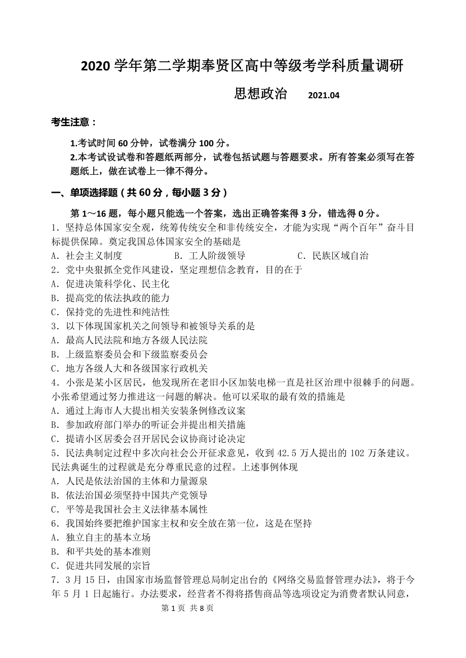 上海市奉贤区2021届高三下学期4月高中等级考学校质量调研政治试卷（word有答案）.docx_第1页