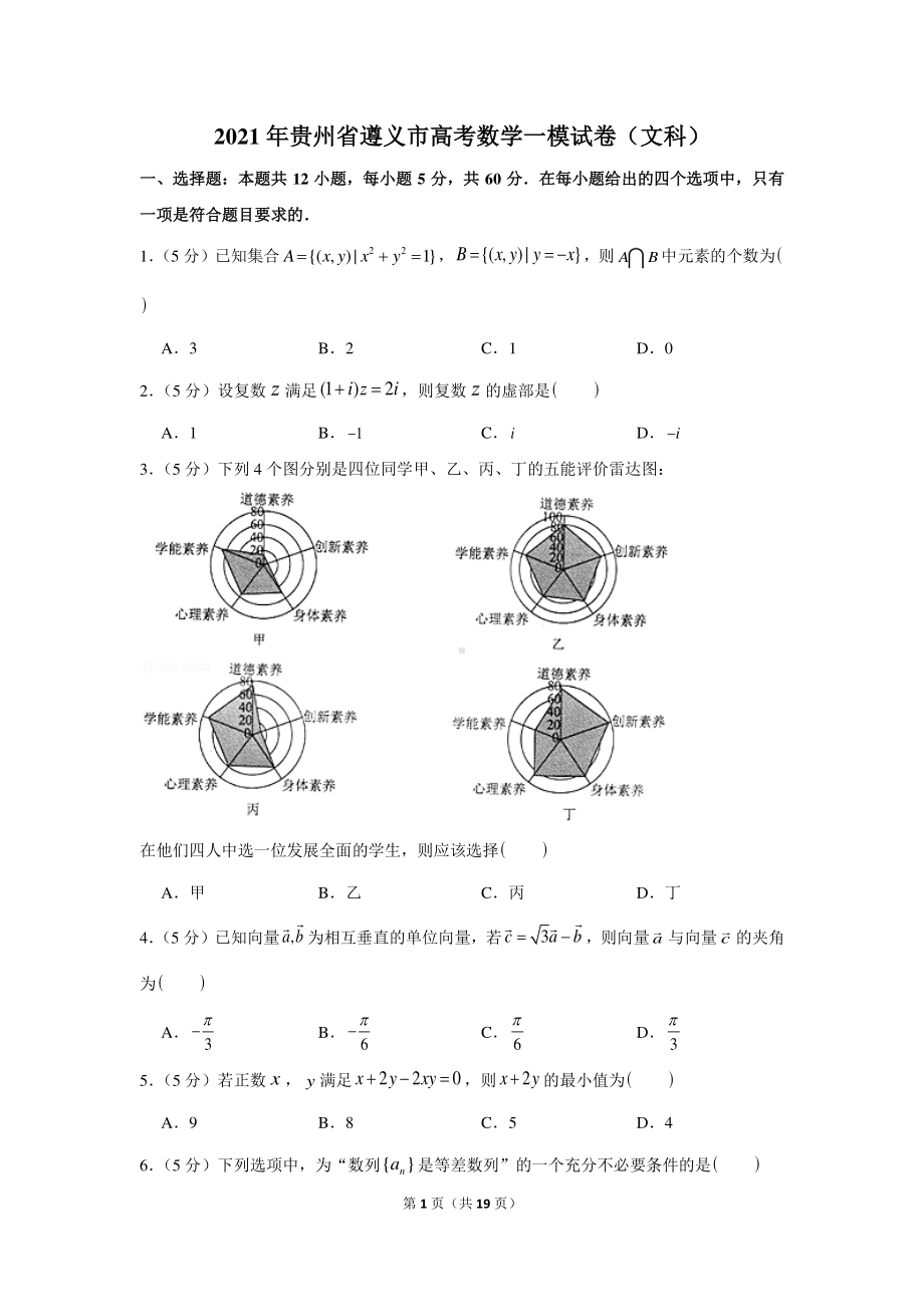 2021年贵州省遵义市高考数学一模试卷（文科）.docx_第1页