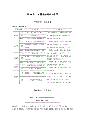 （2020高中 通史 历史）第十七单元 第44讲.docx