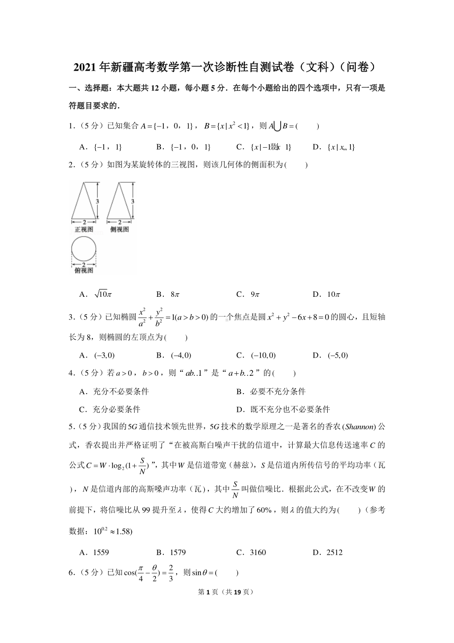 2021年新疆高考数学第一次诊断性自测试卷（文科）（问卷）.docx_第1页