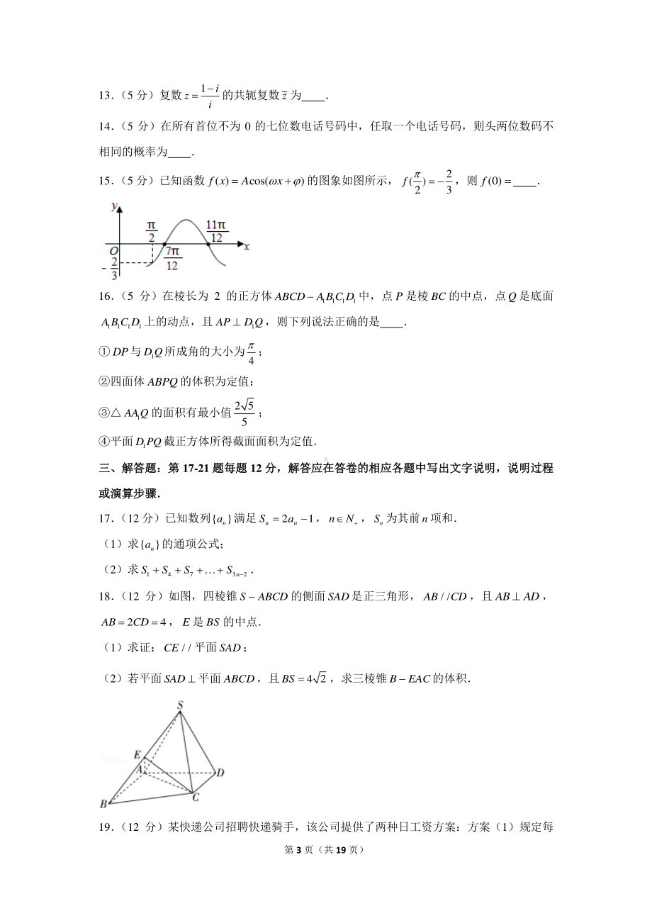 2021年新疆高考数学第一次诊断性自测试卷（文科）（问卷）.docx_第3页