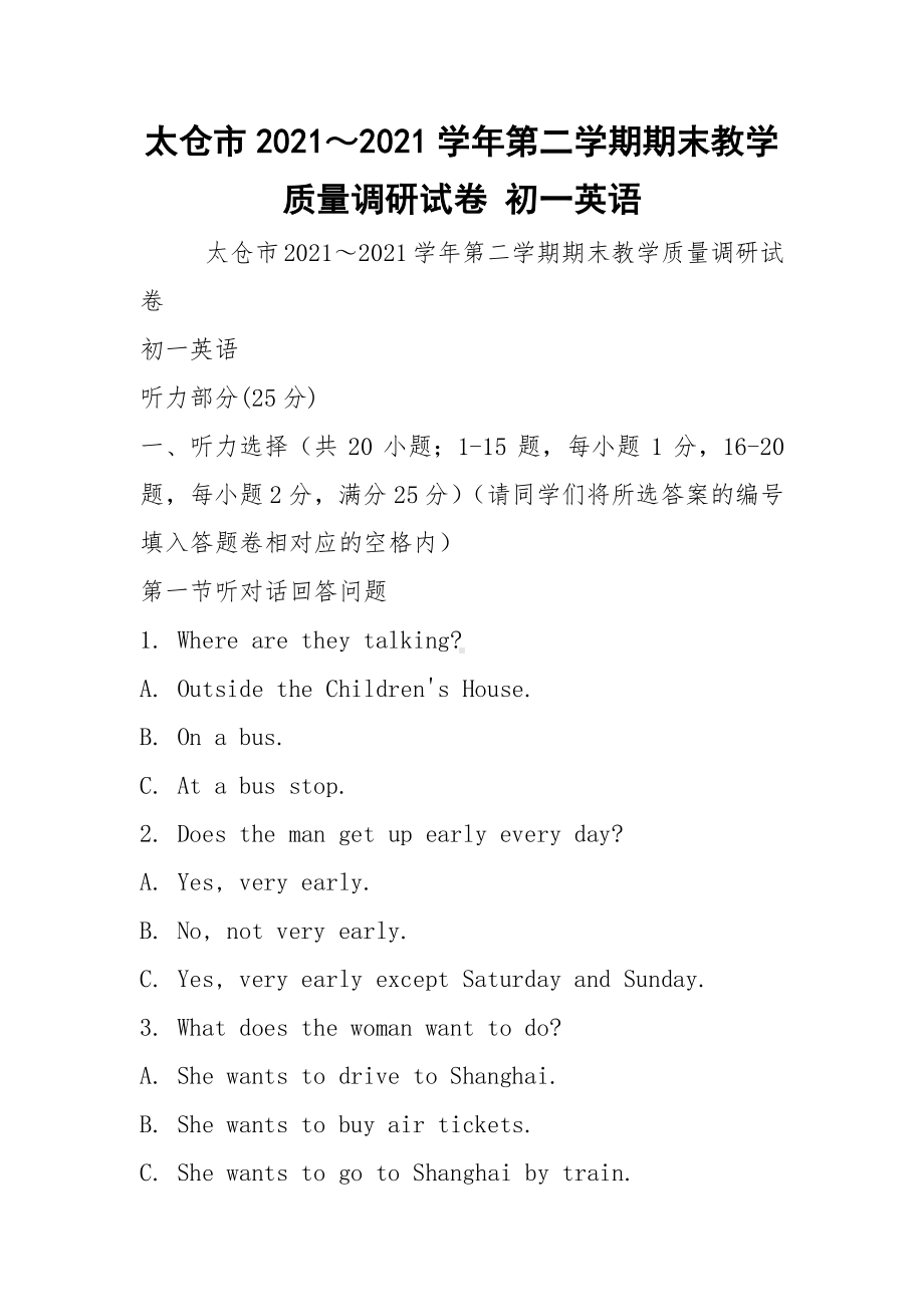 2021太仓市2021～2021学年第二学期期末教学质量调研试卷 初一英语.docx_第1页