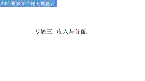 专题三 收入与分配 高频考点 复习课件-2021届高考政治二轮专题复习（共30张PPT）.pptx