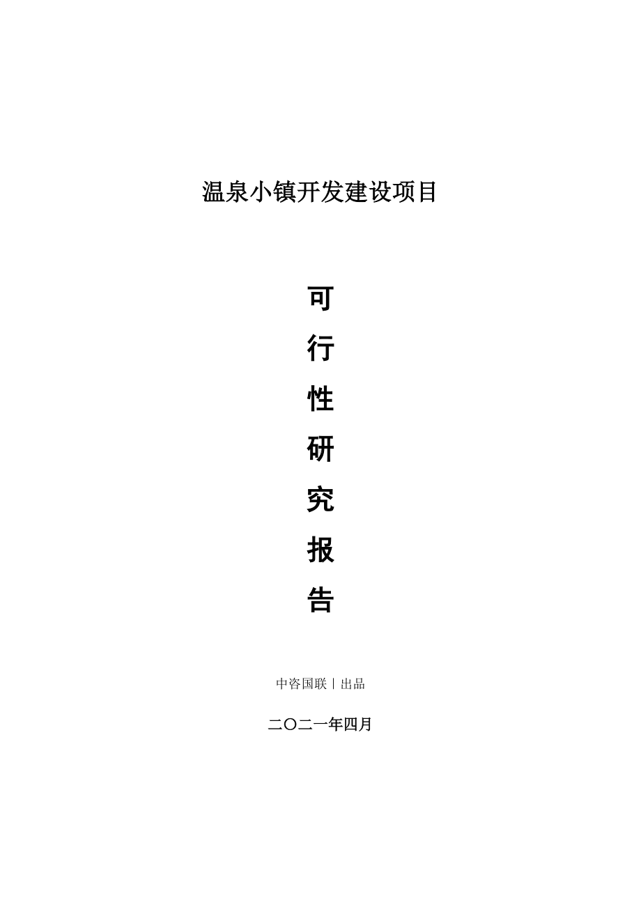 温泉小镇开发建设项目可行性研究报告.doc_第1页