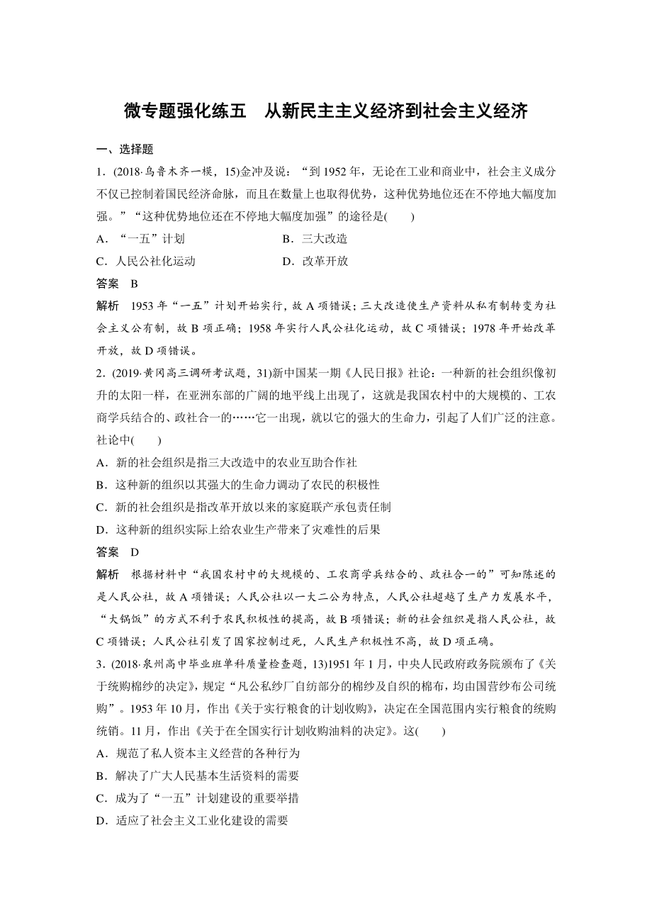 （2020高中 通史 历史）第十单元 微专题强化练五.docx_第1页