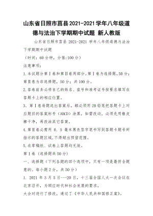 2021山东省日照市莒县2021-2021学年八年级道德与法治下学期期中试题 新人教版.docx