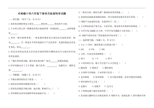 2021年春 六年级下册第一月 科学试卷及参考答案.docx