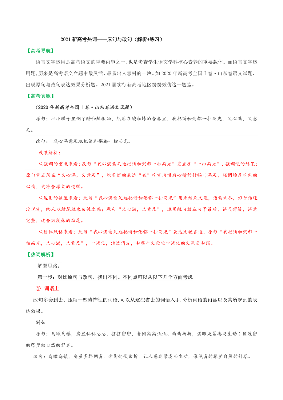 专题02原句与改句-2021年新高考语文热词精选.docx_第1页