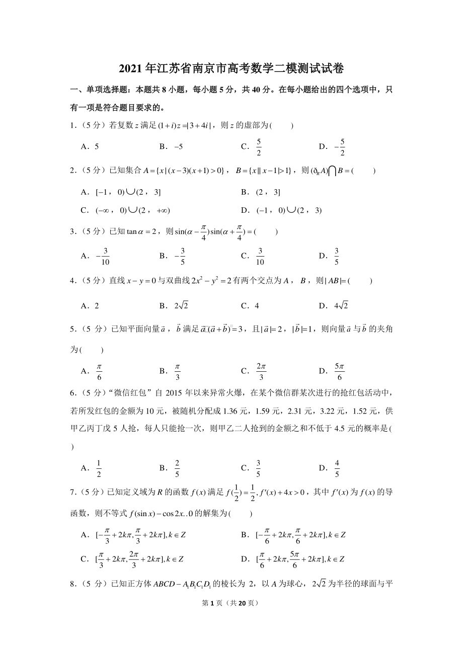 2021年江苏省南京市高考数学二模测试试卷.docx_第1页