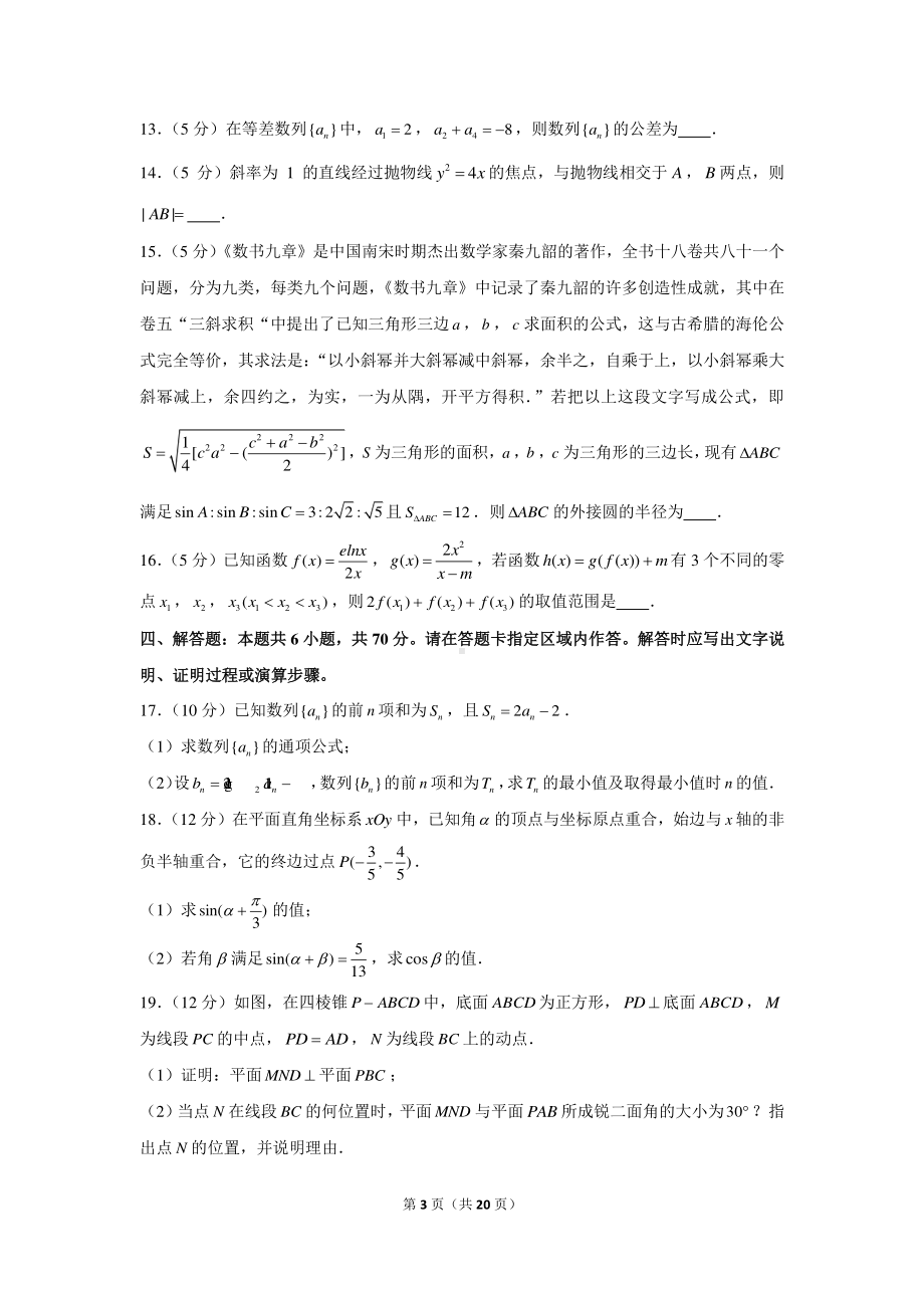 2021年江苏省南京市高考数学二模测试试卷.docx_第3页