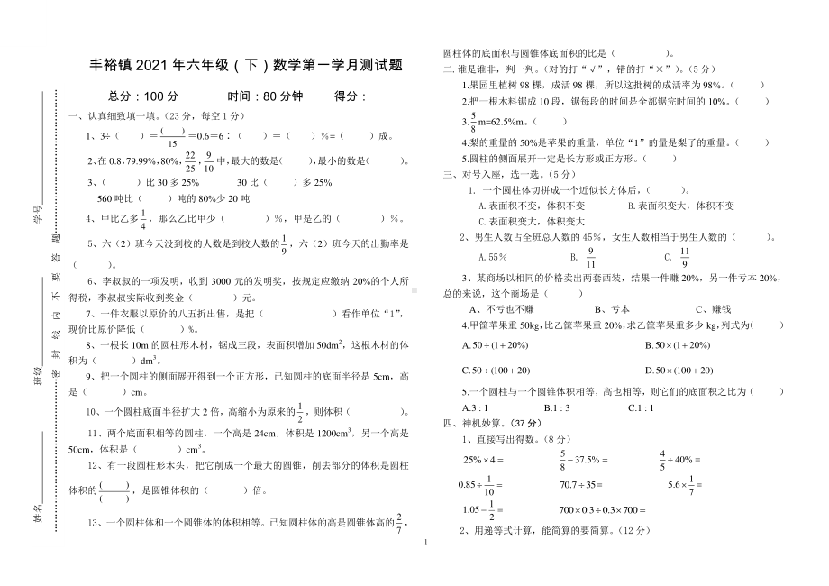 2021年春 六年级下册第一月 数学试卷及参考答案.doc_第1页