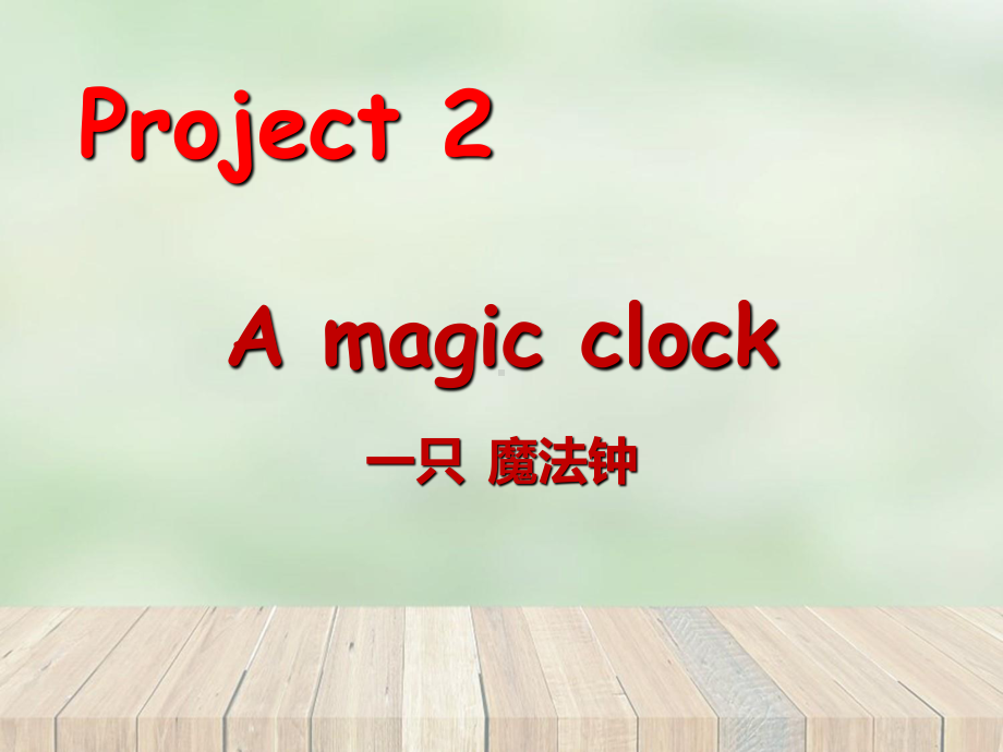 苏教译林三年级英语下册Project2第3课时课件（市比赛一等奖）.ppt_第1页