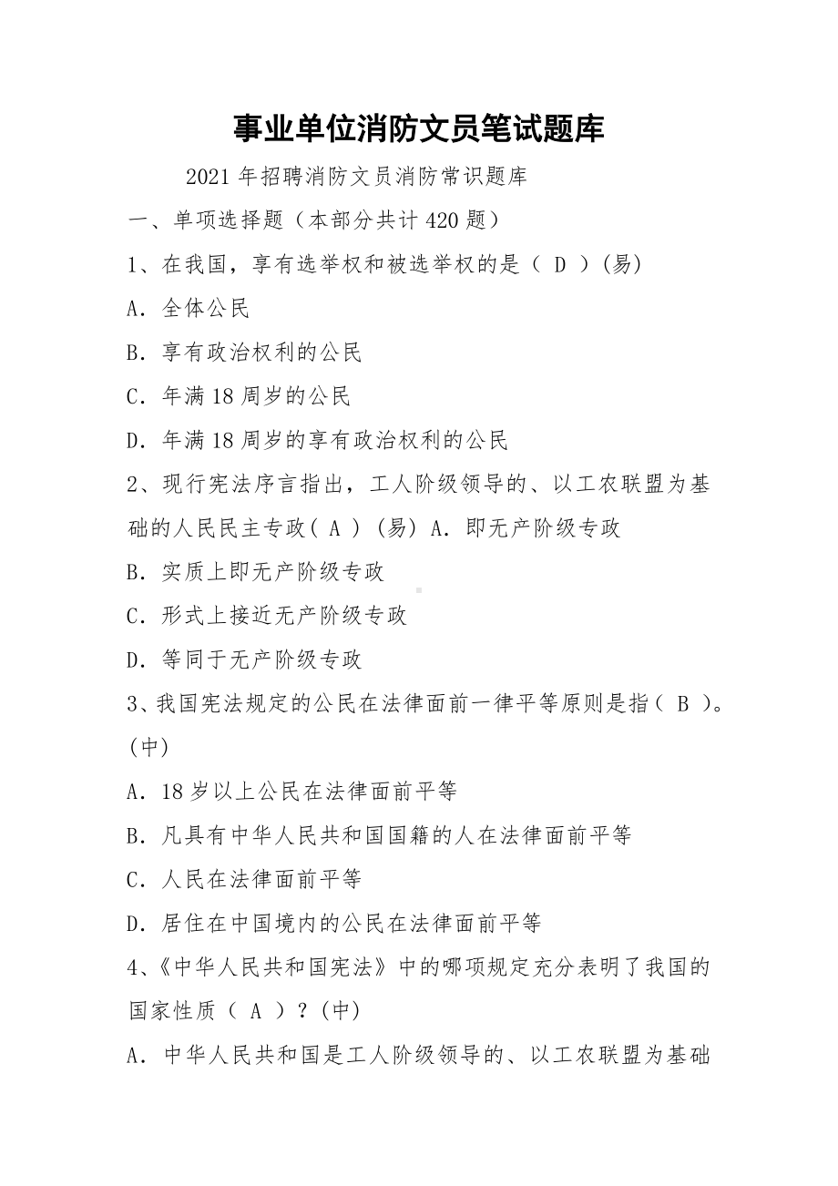 2021事业单位消防文员笔试题库.docx_第1页