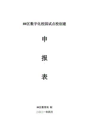 区数字化校园试点校创建申报表.doc