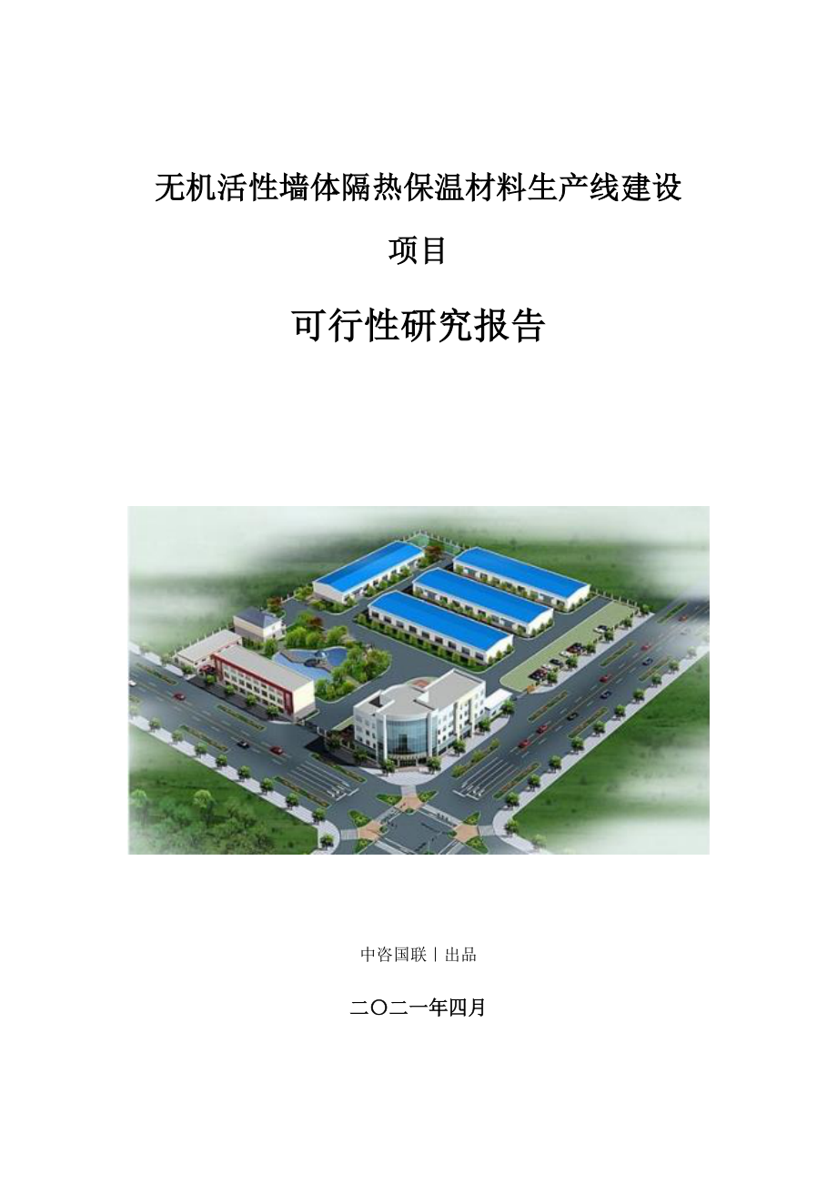 无机活性墙体隔热保温材料生产建设项目可行性研究报告.doc_第1页