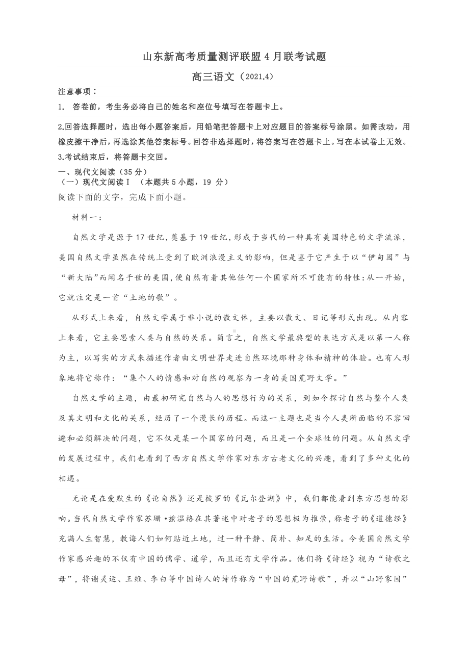 山东2021届新高考质量测评联盟4月联考语文试题（新）含答案.docx_第1页