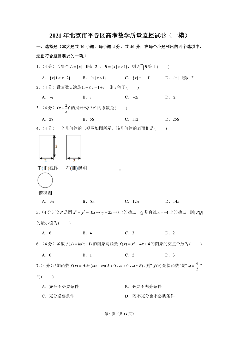 2021年北京市平谷区高考数学质量监控试卷（一模）.docx_第1页