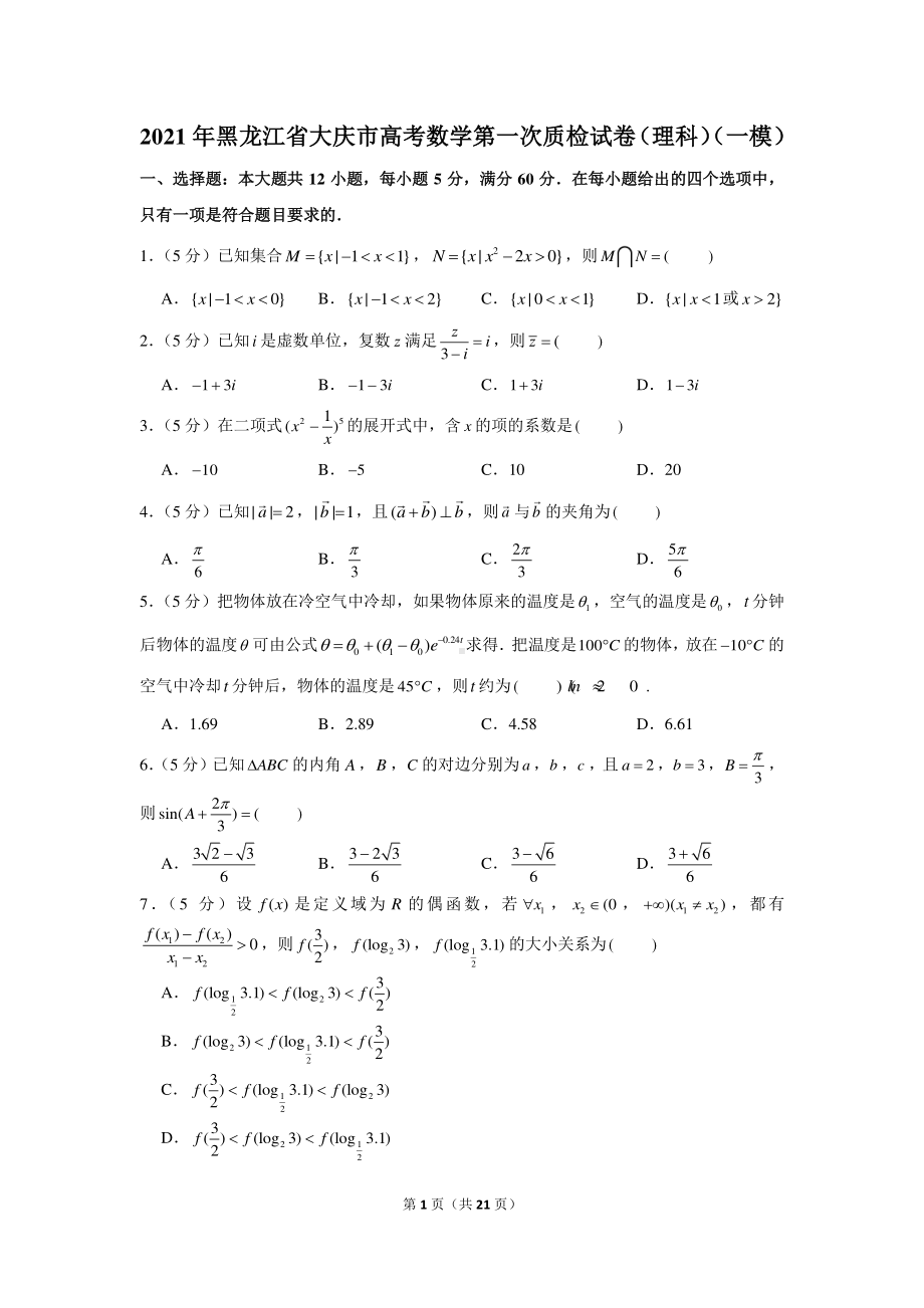 2021年黑龙江省大庆市高考数学第一次质检试卷（理科）（一模）.docx_第1页