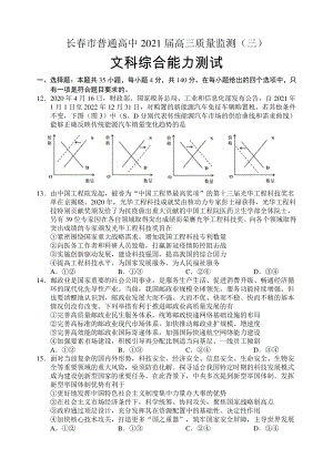 吉林省长春市普通高中2021届高三4月质量监测（三）政治试卷含答案.doc