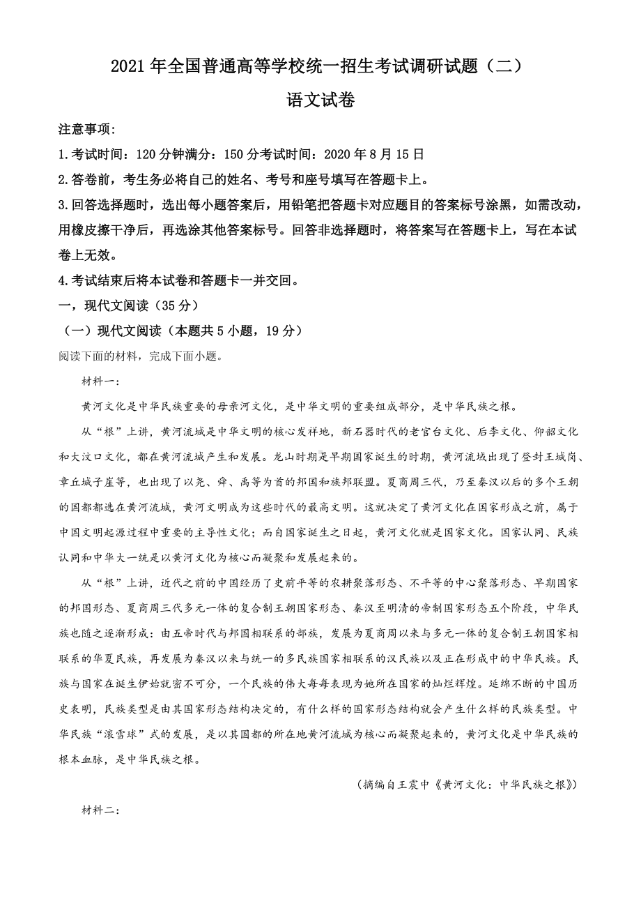 2021届高三全国普通高等学校统一招生考试调研语文试题（二）（解析版）.doc_第1页