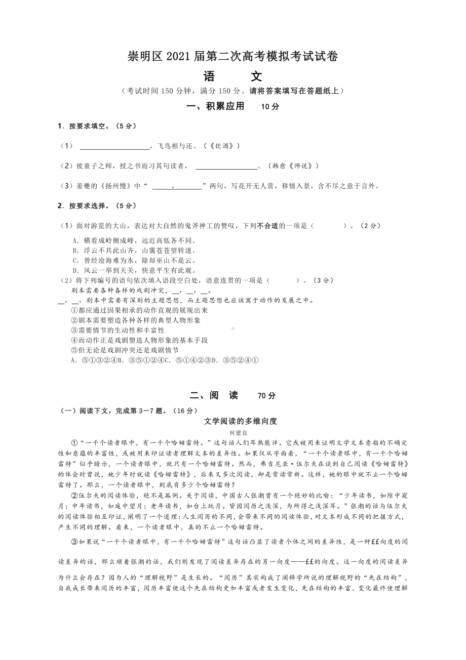 2021届上海市崇明区高三语文二模试卷（含答案）.docx_第1页