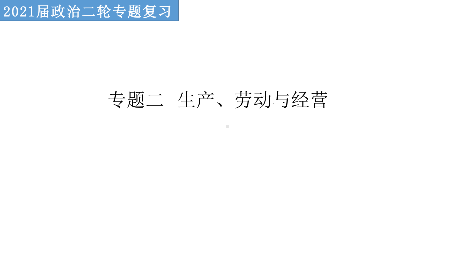 专题二 生产、劳动与经营 高频考点 复习课件-2021届高考政治二轮专题复习（共34张PPT）.pptx_第1页