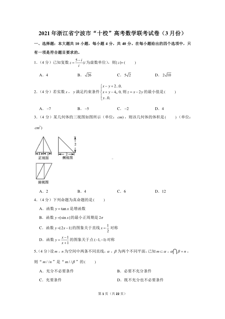 2021年浙江省宁波市“十校”高考数学联考试卷（3月份）.docx_第1页