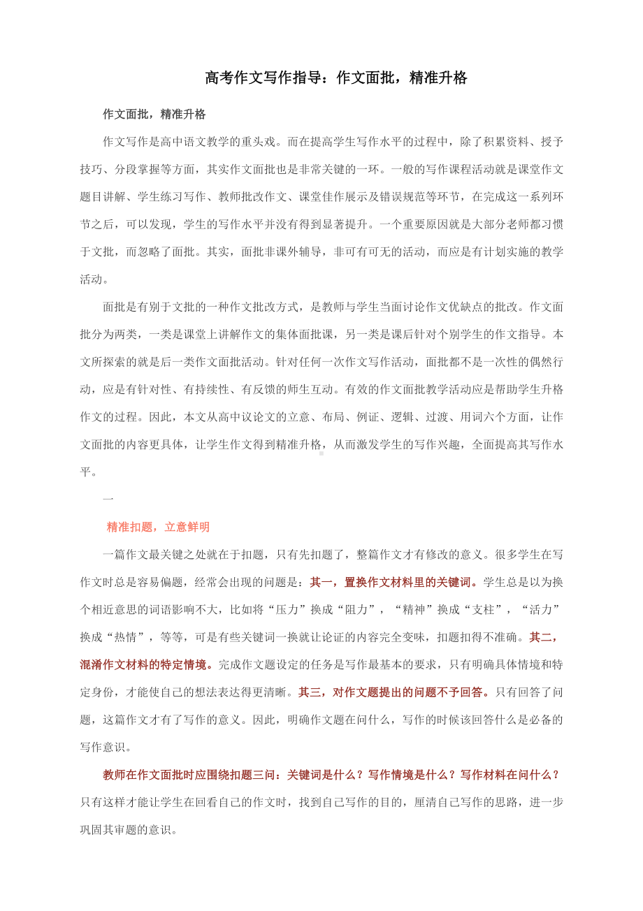 高考作文写作指导：作文面批精准升格.docx_第1页