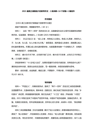 2021届高三湖南省六校联考作文：1段详解+14个好题+1篇佳作.docx