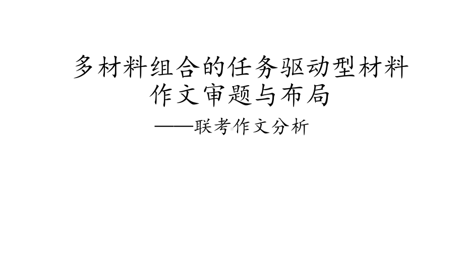 2021届高三作文指导-多材料组合的任务驱动型材料作文审题与布局 联考作文分析 课件19张.pptx_第1页