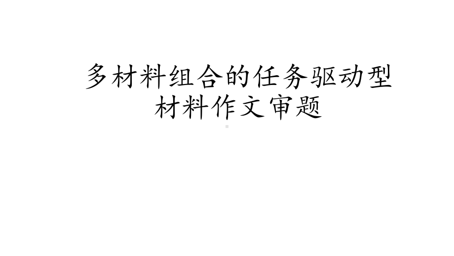 2021届高三作文指导-多材料组合的任务驱动型材料作文审题与布局 联考作文分析 课件19张.pptx_第2页