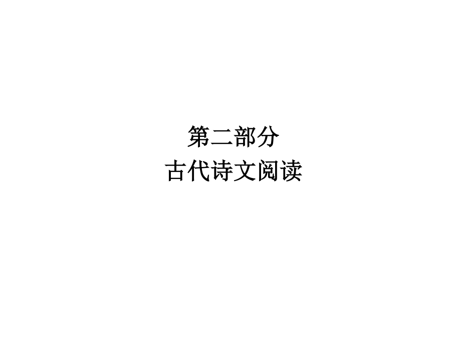 2021届高考语文 总复习 第二部分 古代诗文阅读 专题六 默写六十四篇古诗文名句 课件75张PPT.ppt_第1页