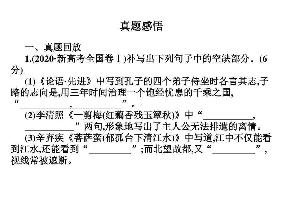 2021届高考语文 总复习 第二部分 古代诗文阅读 专题六 默写六十四篇古诗文名句 课件75张PPT.ppt_第3页