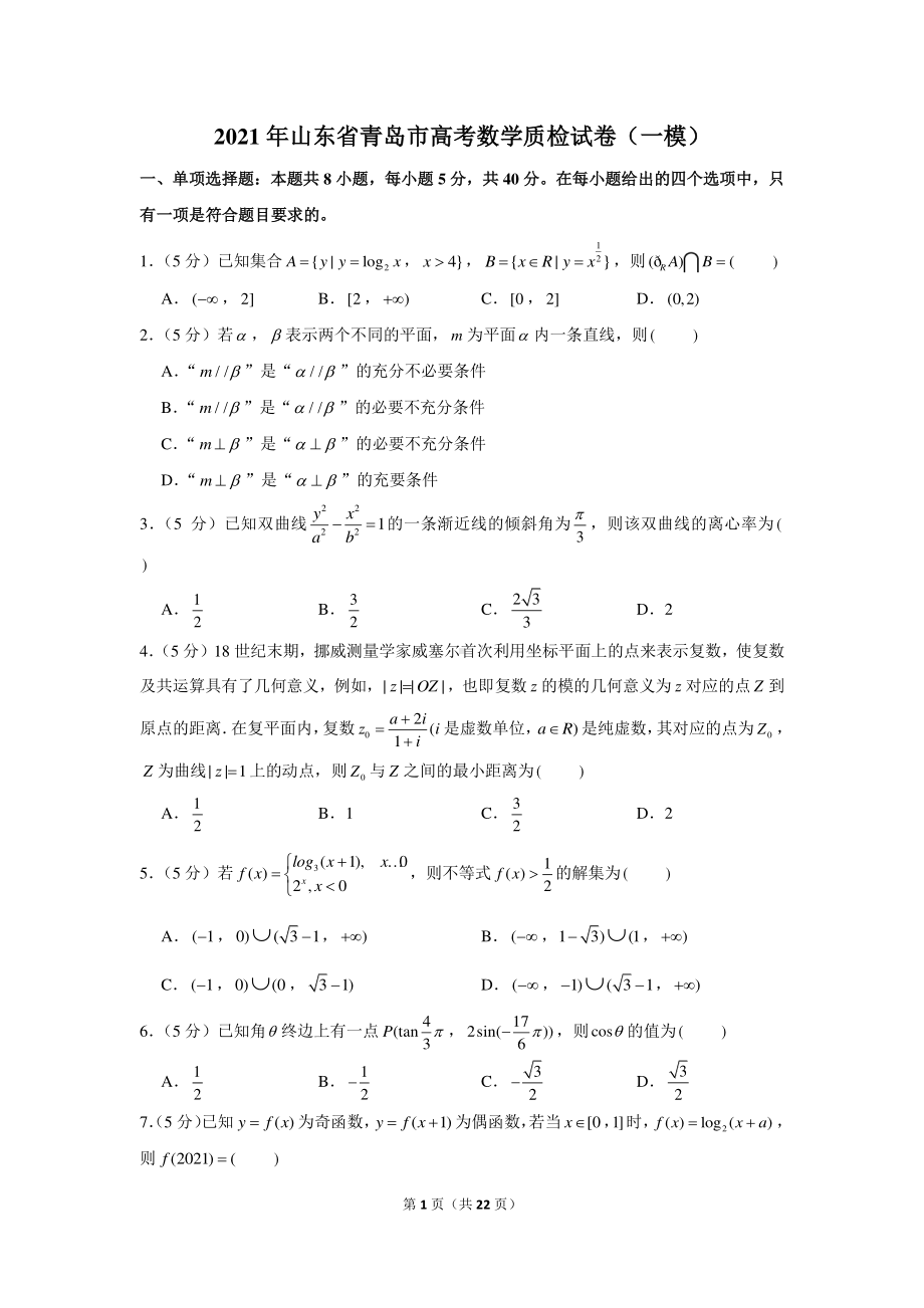 2021年山东省青岛市高考数学质检试卷（一模）.docx_第1页