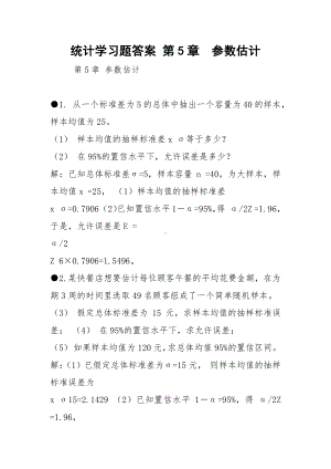 2021统计学习题答案 第5章参数估计.docx