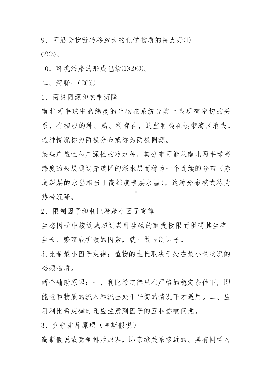 2021厦门大学海洋与地球学院海洋生态学试卷.docx_第2页