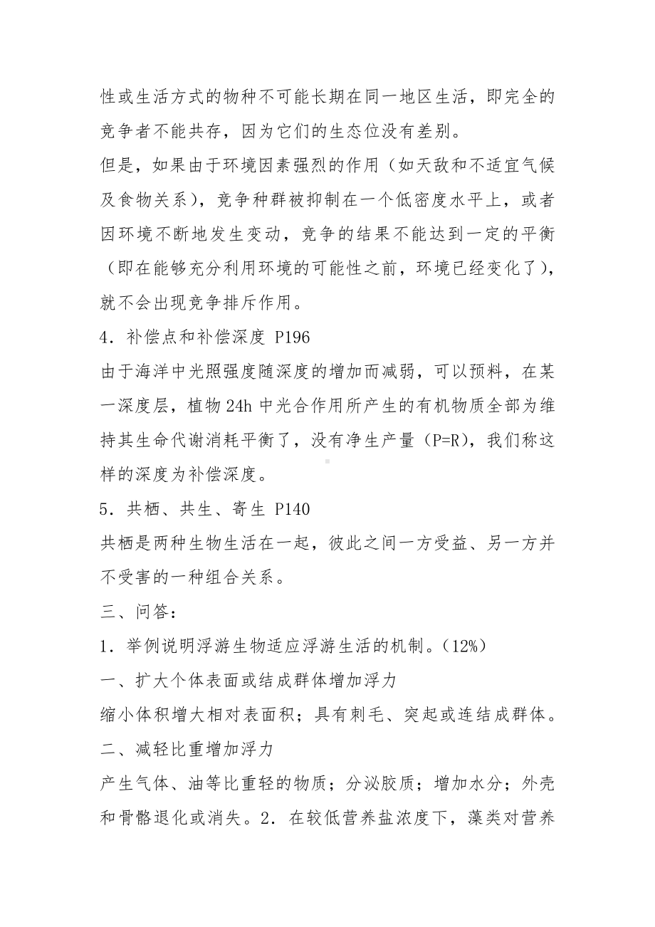 2021厦门大学海洋与地球学院海洋生态学试卷.docx_第3页