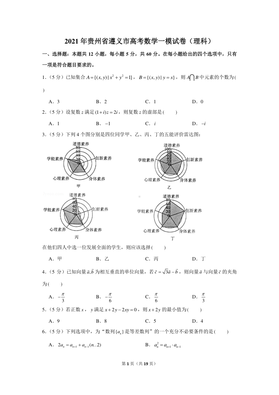 2021年贵州省遵义市高考数学一模试卷（理科）.docx_第1页