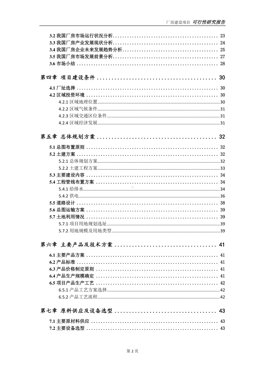 厂房项目可行性研究报告-可参考案例-备案立项.doc_第3页