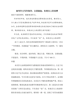 高考作文写作指导：从我做起杜绝尖上的浪费.docx