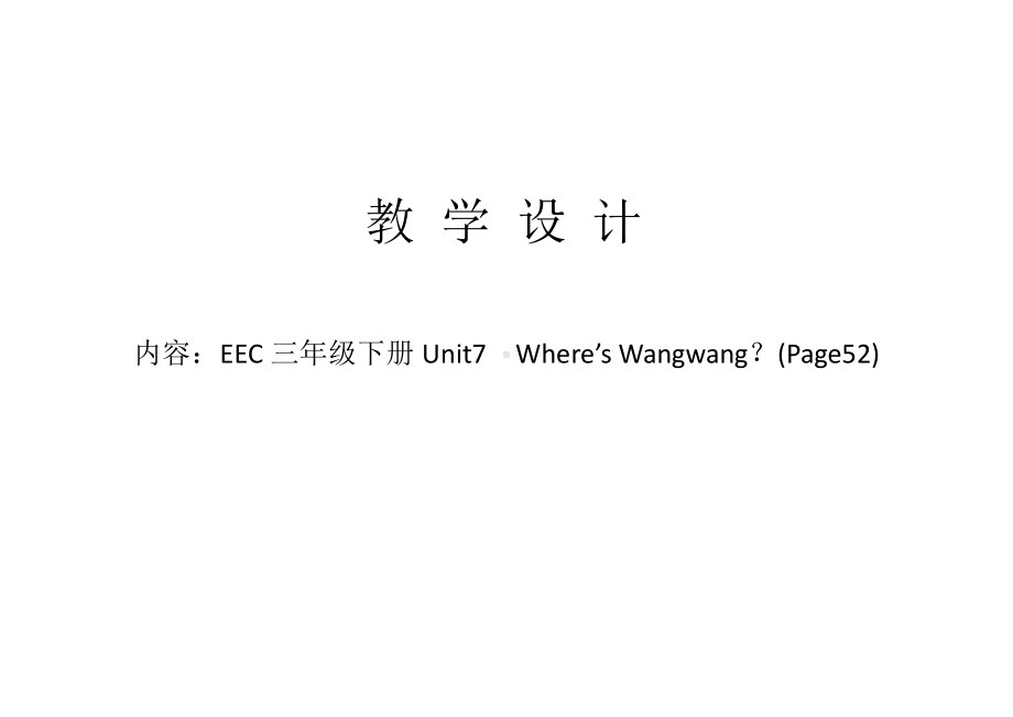 教科EEC版三下-Unit7 Where's Wangwang -Class 1 Textbook p.52-教案、教学设计--(配套课件编号：c0c0f).docx_第1页