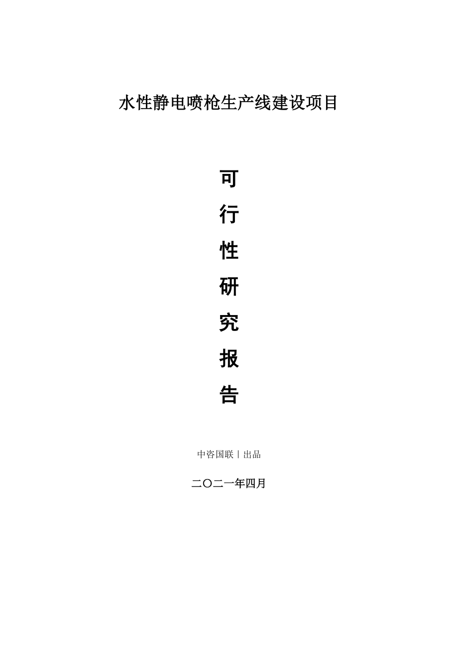 水性静电喷枪生产建设项目可行性研究报告.doc_第1页