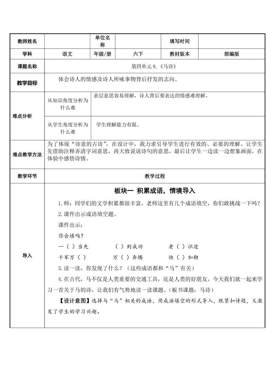 六年级语文下册教案：第4单元10古诗三首-马诗（部编版）(8).docx_第1页